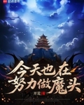 今天也在努力做魔头